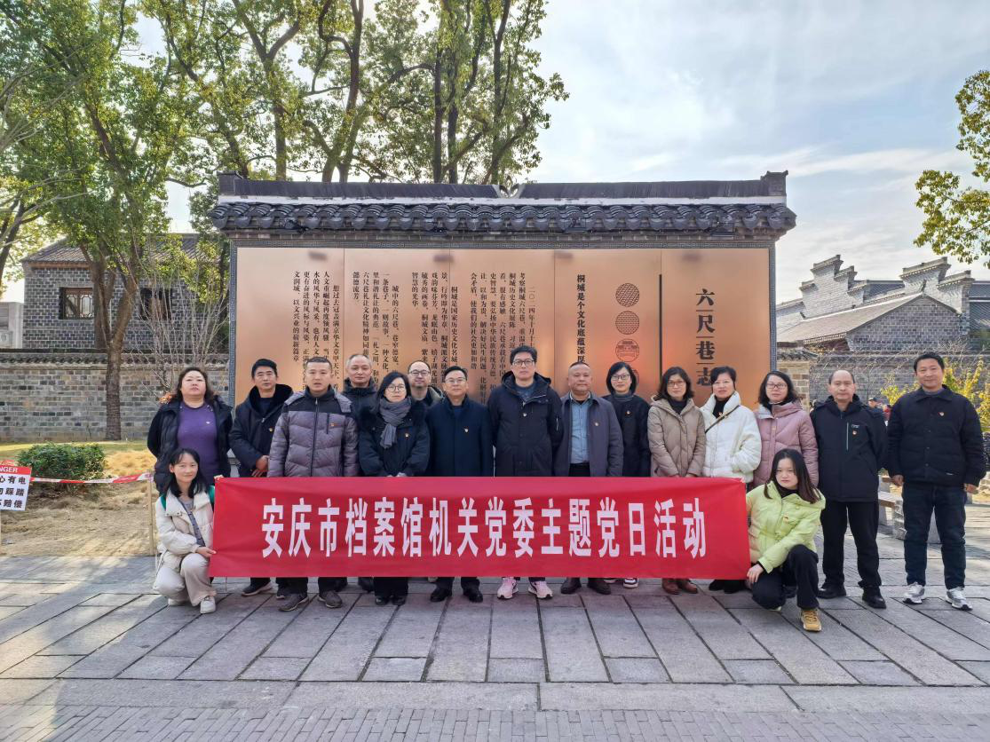 市档案馆机关党委赴桐城六尺巷开展主题
